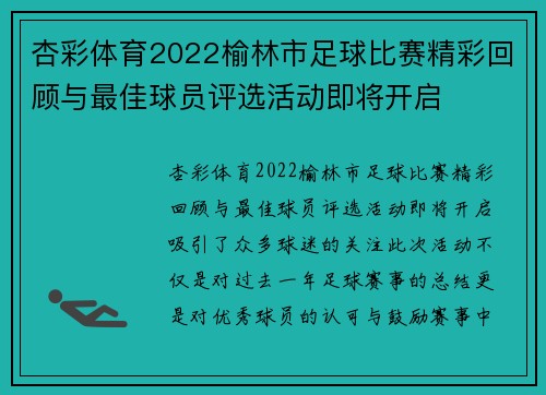 杏彩体育2022榆林市足球比赛精彩回顾与最佳球员评选活动即将开启