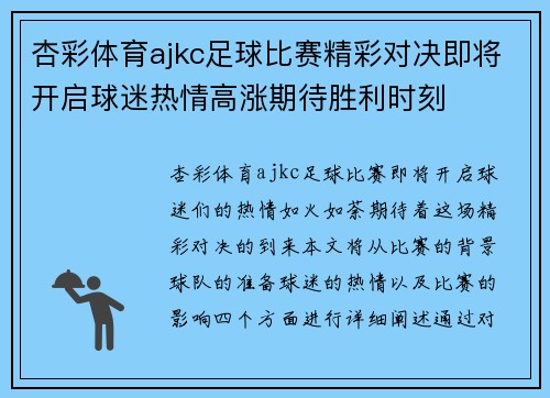 杏彩体育ajkc足球比赛精彩对决即将开启球迷热情高涨期待胜利时刻