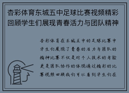 杏彩体育东城五中足球比赛视频精彩回顾学生们展现青春活力与团队精神