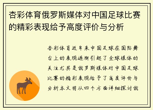 杏彩体育俄罗斯媒体对中国足球比赛的精彩表现给予高度评价与分析