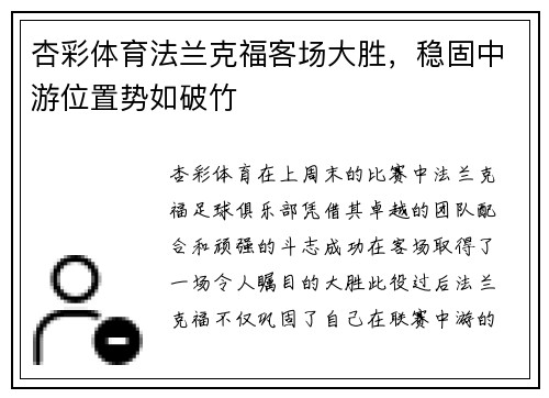 杏彩体育法兰克福客场大胜，稳固中游位置势如破竹