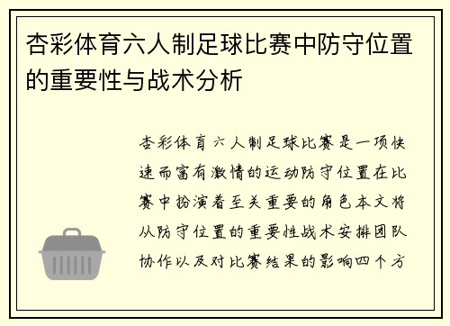 杏彩体育六人制足球比赛中防守位置的重要性与战术分析