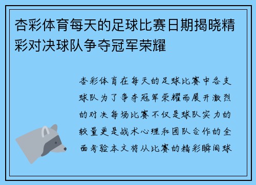 杏彩体育每天的足球比赛日期揭晓精彩对决球队争夺冠军荣耀