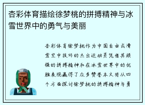 杏彩体育描绘徐梦桃的拼搏精神与冰雪世界中的勇气与美丽