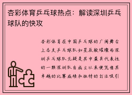 杏彩体育乒乓球热点：解读深圳乒乓球队的快攻