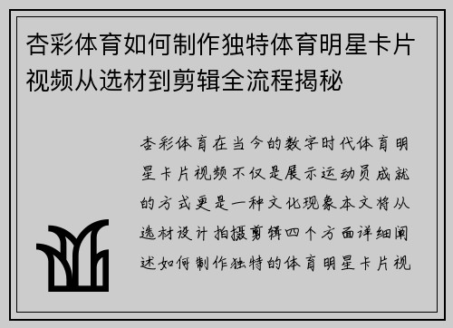杏彩体育如何制作独特体育明星卡片视频从选材到剪辑全流程揭秘