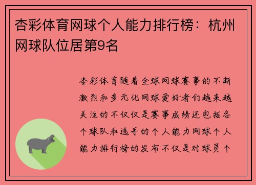 杏彩体育网球个人能力排行榜：杭州网球队位居第9名