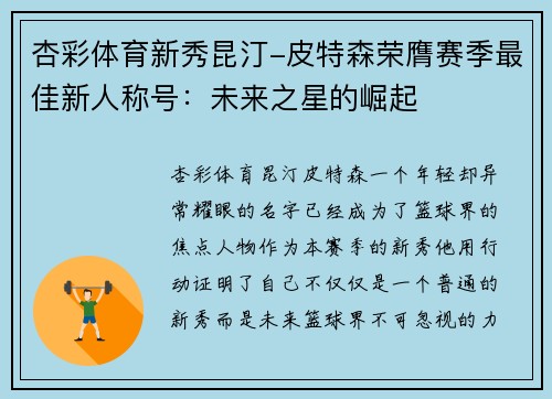 杏彩体育新秀昆汀-皮特森荣膺赛季最佳新人称号：未来之星的崛起