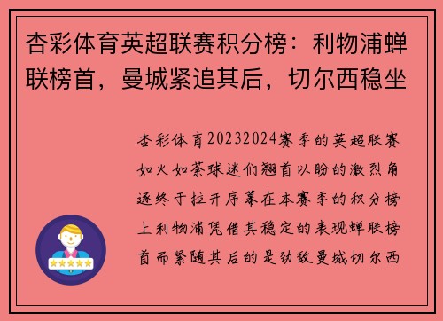 杏彩体育英超联赛积分榜：利物浦蝉联榜首，曼城紧追其后，切尔西稳坐前三