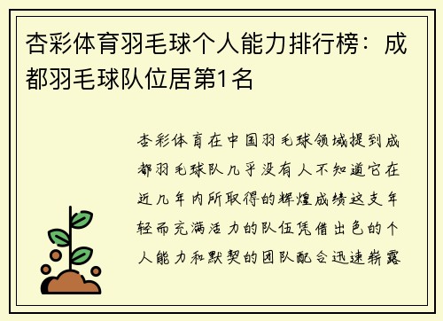 杏彩体育羽毛球个人能力排行榜：成都羽毛球队位居第1名