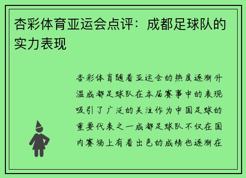 杏彩体育亚运会点评：成都足球队的实力表现