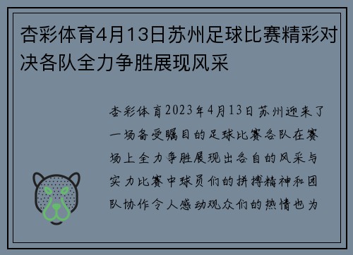 杏彩体育4月13日苏州足球比赛精彩对决各队全力争胜展现风采