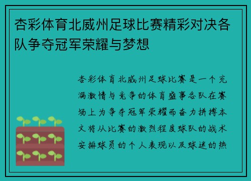 杏彩体育北威州足球比赛精彩对决各队争夺冠军荣耀与梦想