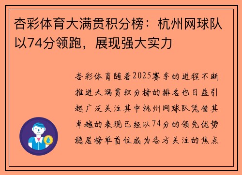杏彩体育大满贯积分榜：杭州网球队以74分领跑，展现强大实力