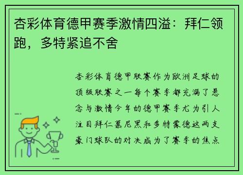 杏彩体育德甲赛季激情四溢：拜仁领跑，多特紧追不舍
