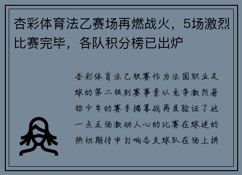 杏彩体育法乙赛场再燃战火，5场激烈比赛完毕，各队积分榜已出炉