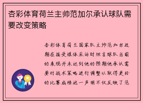 杏彩体育荷兰主帅范加尔承认球队需要改变策略