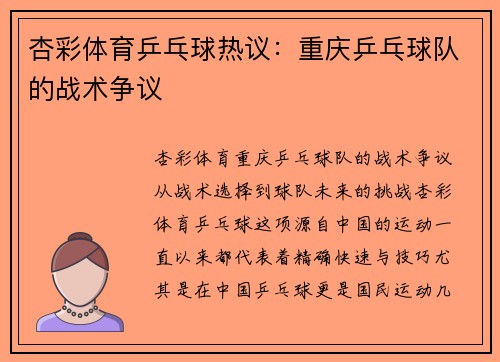 杏彩体育乒乓球热议：重庆乒乓球队的战术争议