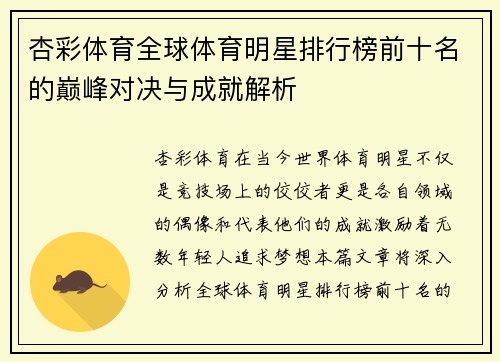 杏彩体育全球体育明星排行榜前十名的巅峰对决与成就解析