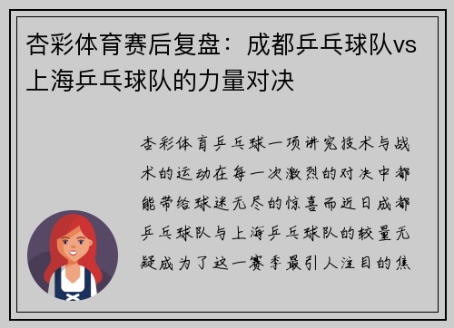 杏彩体育赛后复盘：成都乒乓球队vs上海乒乓球队的力量对决