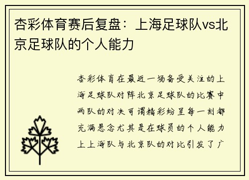 杏彩体育赛后复盘：上海足球队vs北京足球队的个人能力