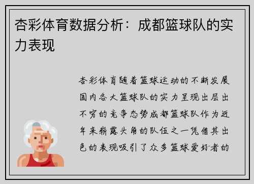 杏彩体育数据分析：成都篮球队的实力表现