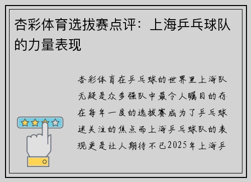 杏彩体育选拔赛点评：上海乒乓球队的力量表现