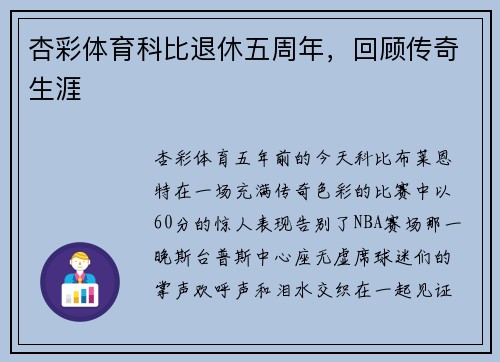 杏彩体育科比退休五周年，回顾传奇生涯