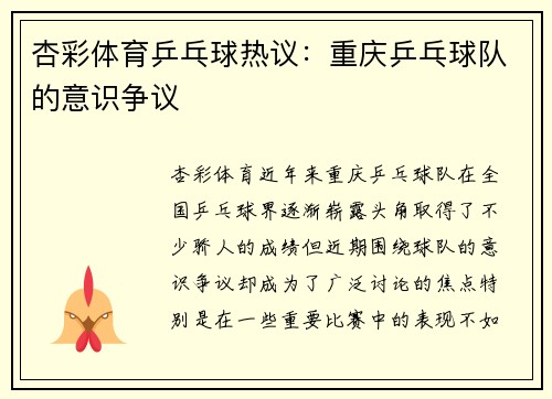 杏彩体育乒乓球热议：重庆乒乓球队的意识争议