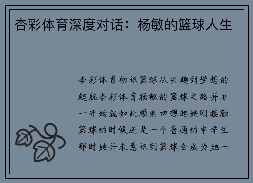 杏彩体育深度对话：杨敏的篮球人生