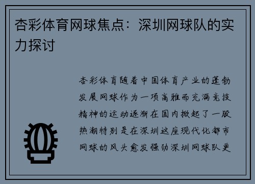 杏彩体育网球焦点：深圳网球队的实力探讨