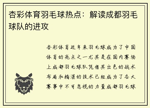 杏彩体育羽毛球热点：解读成都羽毛球队的进攻