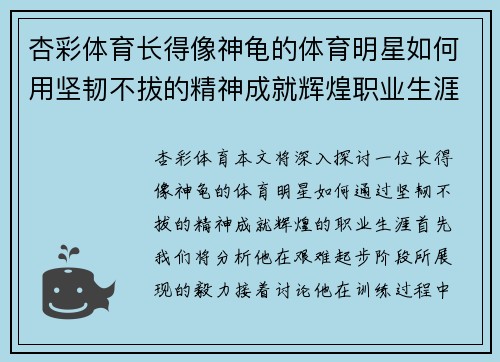 杏彩体育长得像神龟的体育明星如何用坚韧不拔的精神成就辉煌职业生涯