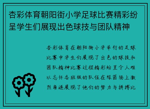杏彩体育朝阳街小学足球比赛精彩纷呈学生们展现出色球技与团队精神