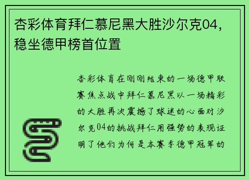 杏彩体育拜仁慕尼黑大胜沙尔克04，稳坐德甲榜首位置