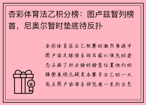 杏彩体育法乙积分榜：图卢兹暂列榜首，尼奥尔暂时垫底待反扑