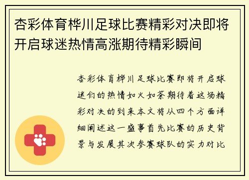 杏彩体育桦川足球比赛精彩对决即将开启球迷热情高涨期待精彩瞬间