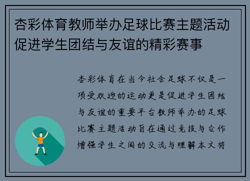 杏彩体育教师举办足球比赛主题活动促进学生团结与友谊的精彩赛事