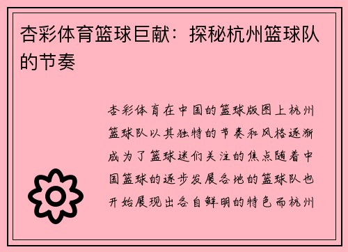 杏彩体育篮球巨献：探秘杭州篮球队的节奏