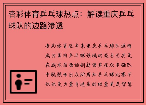 杏彩体育乒乓球热点：解读重庆乒乓球队的边路渗透