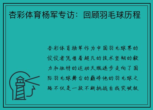 杏彩体育杨军专访：回顾羽毛球历程
