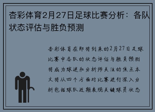 杏彩体育2月27日足球比赛分析：各队状态评估与胜负预测