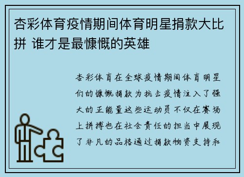 杏彩体育疫情期间体育明星捐款大比拼 谁才是最慷慨的英雄