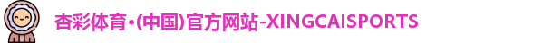 杏彩体育